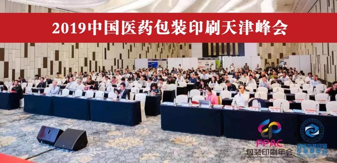 華工圖像參加2019中國醫藥包裝印刷天津峰會