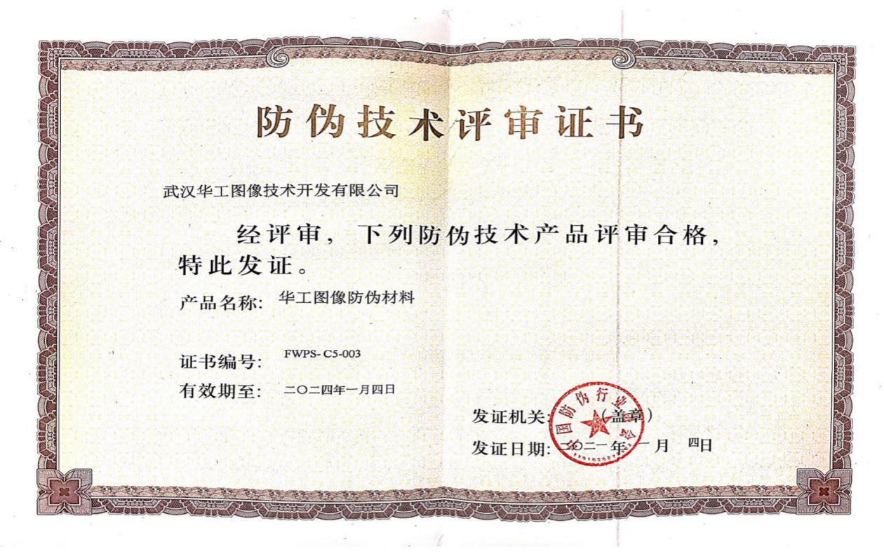 防偽技術評審證書
