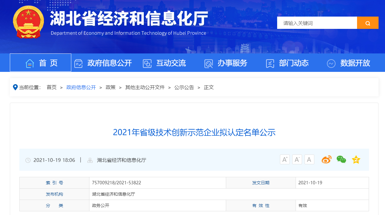 2021年省級技術創新示范企業